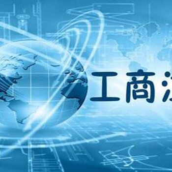 工商代辦與商務(wù)代理服務(wù) 企業(yè)運(yùn)營的得力助手