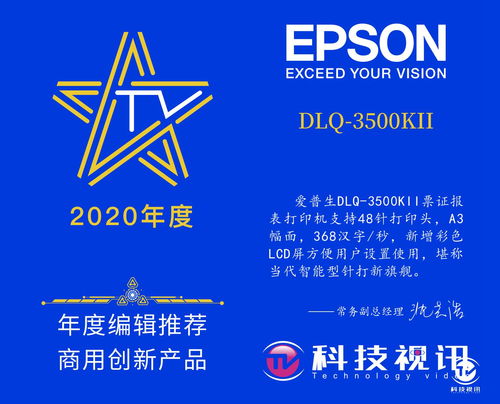 為用戶創(chuàng)造價(jià)值 愛普生DLQ-3500KII榮獲年度編輯推薦商用創(chuàng)新產(chǎn)品獎(jiǎng)，引領(lǐng)商務(wù)代理代辦服務(wù)新體驗(yàn)